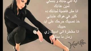 Haifa Wehbe  Enta Tani Arabic lyrics هيفاء وهبى  أنت تان [upl. by Ledarf815]