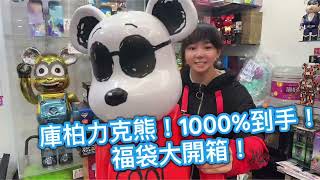 【福袋】庫柏力克熊1000超大收藏！驚喜揭曉！庫柏力克熊福袋bearbrick開箱驚喜happy驚喜收藏 [upl. by Eiramana653]