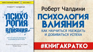 ПСИХОЛОГИЯ ВЛИЯНИЯ  Роберт Чалдини краткое содержание и отзывы о книге книгакратко [upl. by Aanas]