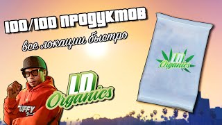 Все 100 пакетов LD Organics в GTA Online [upl. by Patrick]