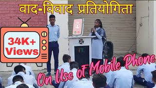 वाद विवाद प्रतियोगिता  मोबाइल फ़ोन के प्रयोग पर debate mobilephone [upl. by Nilhsa]