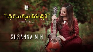 quotကိုယ္ေတာ္မွတစ္ပါးမရွိပါ No Other Like Youquot by Susanna Min  100 Love  Full HD [upl. by Htbazile]