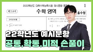 2022학년도 수능 예시문항 수1 수2 확통 미적 전문항 손풀이 [upl. by Yrellam362]