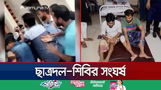 চট্টগ্রাম কলেজে ছাত্রদল ও শিবিরের সংঘর্ষ মামলা হয়নি এখনও  Chattogram ShibirChatro Dol  Jamuna TV [upl. by Onileva]