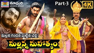 VaraLacha Mallanna Part 3  Sri Komuravelly Mallanna Charithra  Madhuri Audios And Videos [upl. by Giraud531]