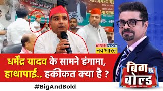 Big And Bold  मुस्लिम विधायक की रार अखिलेश के PDA में दरार  SP MP Dharmendra Yadav News [upl. by Nenerb]