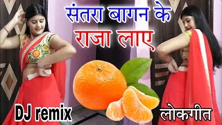 DJ Lokgeet🍊 संतरा बागन के राजा लाए Santra bagan ke Raja laye Pradeep Sawariya SargamCassette [upl. by Nils252]