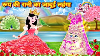 रूप की रानी का जादुई लहंगा  new jadui kahani  cartoon video  jadui lehenga  fairytale  moral [upl. by Pallaten]