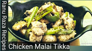 Chicken Malai Tikka  Ek cup malai se banayain Yummy Tikka [upl. by Lorsung991]