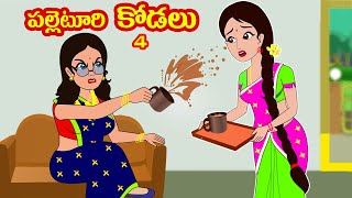 పల్లెటూరి కోడలు 4  Village kodalu 4 Telugu stories Stories in Telugu MYNA STORIES [upl. by Nivlad]