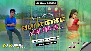 New Khortha Dj Song 2023  Palat Ke Dekhele Gori Toy Re  Hard bass  Dj Kunal Bokaro khorthadjsong [upl. by Emie]