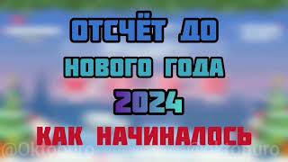 🔴ОТСЧЕТ ДО НОВОГО ГОДА 2024 OktoPuro КАК ЭТО НАЧИНАЛОСЬ И НЕМНОГО ПРО СТАРЫЕ ОТСЧЕТЫ ✅ [upl. by Gerdi56]