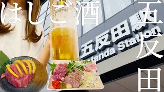 【はしご酒】五反田駅周辺おすすめ！最高な昼飲み3軒をご紹介！0秒レモンサワーは500円で飲み放題！肉刺しは新鮮で美味しすぎる【せんべろ】梯子酒 [upl. by Ruder]