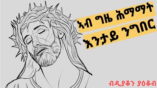 🔴ኣብ ግዜ ሕማማት እንታይ ንግበር himamat Eritrean orthodox tewahdo church video 2024 [upl. by Otreblig]