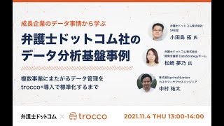 trocco®︎導入事例ウェビナー「弁護士ドットコム社のデータ分析基盤事例〜複数事業のデータ管理をマネージドETLで標準化 〜」 [upl. by Schroer]