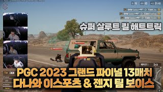 PGC 2023 그랜드 파이널 13매치 다나와 이스포츠 젠지 팀 보이스 프로 VIEW 배그 강의 해묵 배틀그라운드 [upl. by Kerek633]