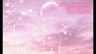 Love Lightyear amp Music OC Missizfreak เพลง เธอคนเดียว [upl. by Brout]