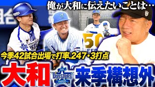 【戦力外通告】DeNA大和選手が来季戦力構想外に…『”条件付きの獲得quotはあり得る』獲得に動く球団は [upl. by Weisler43]