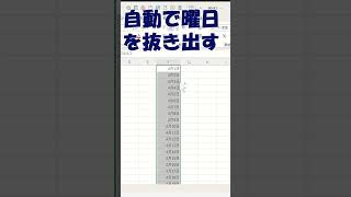 エクセル自動で曜日を入れる方法shorts excel [upl. by Drucie]