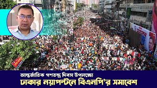 আন্তর্জাতিক গণতন্ত্র দিবস উপলক্ষ্যে নয়াপল্টনে বিএনপি’র সমাবেশ  17 September 2024 [upl. by Hterag797]