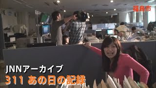 311地震発生時のTUFテレビユー福島社内【JNNアーカイブ 311あの日の記録】 [upl. by Nylehtak]