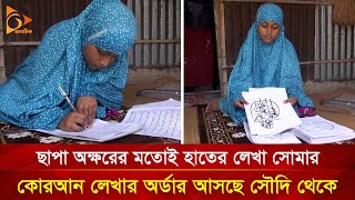 ছাপার মতোই হাতের লেখা কিশোরী সোমার অসামান্য কীর্তি  Nagorik TV Special [upl. by Lyrpa137]