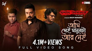 Aami Shei Manushta Aar Neiআমি সেই মানুষটা আর নেই Dawshom Awbotaar AnupamSrijitJio StudiosSVF [upl. by Adnohryt]