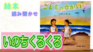 絵本「いのちくるくる」読み聞かせ [upl. by Jarin478]