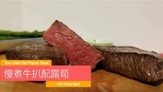 慢煮牛扒配露荀  Sous Vide Filet Mignon Steak with Asparagus [upl. by Ellinet]