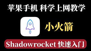 ios最常用的VPN，苹果手机翻墙教学，Shadowrocket 小火箭 科学上网使用教程，简单好用还稳定，apple vpn app，科学上网设置！ [upl. by Anestassia612]