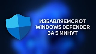 Отключаем Windows Defender стандартными средствами без сторонних программ раз и навсегда [upl. by Neeruam]