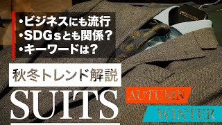 2022秋冬スーツトレンド予想！新作スーツ生地で見えるビジネスからファッションまでのトレンドを徹底解説 [upl. by Asilehc]