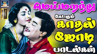 மெய்மறந்து கேட்கும் காதல் ஜோடி பாடல்கள்  60s Duet Love Songs  TMS Love Songs  HD [upl. by Weissman]