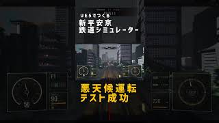 UE5で作る新平安京鉄道シミュレーター 悪天候の中、試運転に成功 [upl. by Asiul]