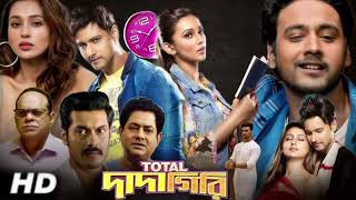 Total Dadagiri Full Movie Bangla Yash Dasgupta Mimi Chakraborty Facts amp Story  টোটাল দাদাগিরি মুভি [upl. by Attoynek122]