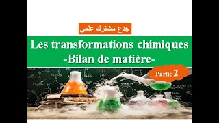 Transformations chimiques bilan de matière  tronc commun partie 2  جدع مشترك علمي [upl. by Yrokcaz]