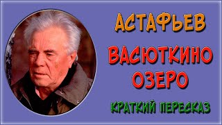 Васюткино озеро Краткое содержание [upl. by Starbuck764]