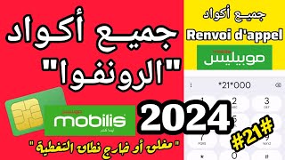 جميع أكواد الرونفوا موبيليس  Renvoi dappel Mobilis [upl. by Andel685]