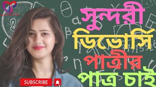 সুন্দরী ডিভোর্সি পাত্রীর পাত্র চাই।বিয়ের খোঁজ।Bangladeshi Marriage MediaPatro Patri Chai [upl. by Sarajane656]