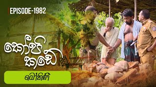 Kopi Kade  මෝහිණී  Episode 1982  20240609  ITN [upl. by Dorreg]