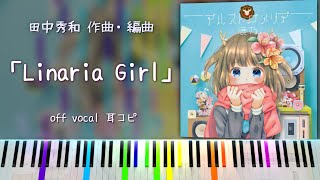 【田中秀和】「Linaria Girl」本気の耳コピ！ 鹿乃 2ndアルバム『アルストロメリア』収録曲 [upl. by Gervais]