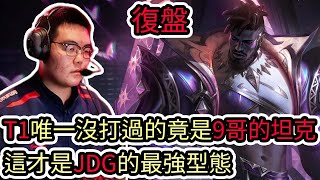 【LOL復盤】T1 VS JDG Game2 S13世界賽四強T1唯一沒打過的竟是9哥的坦克 這才是JDG的最強型態 [upl. by Stoffel267]