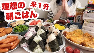 【大食い】最高の朝ご飯できたよー！【納豆 梅干し なめ茸 卵かけ おにぎり ウィンナー 卵焼き 明太子 のりたま】 [upl. by Allecram]