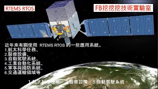 RTEMS realtime operating system 一款非常優異的硬即時操作系統 [upl. by Anahsed892]