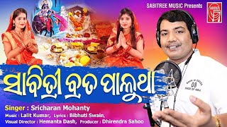 Sabitree Brata Palutha  Sricharan  Sabitree Brata Song  Lalit Kumar  Song  Sabitree Music [upl. by Memberg]