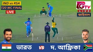 🔴Live  IND vs RSA  ভারত vs সাউথ আফ্রিকা  T20 বিশ্বকাপ ফাইনাল ম্যাচ  India vs South Africa Live [upl. by Maclaine]