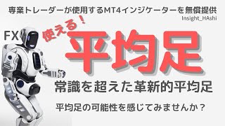 【MT4ユーザー必見】FXトレードで使う平均足を使いやすく開発しました 投資 FX トレード [upl. by Adnorehs]