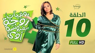 مسلسل يوميات زوجة مفروسة أوي ج 4  الحلقة 10 العاشرة  Yawmiyat Zoga Mafrosa Awy 4  Ep 10 [upl. by Jankell]