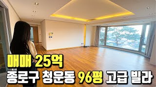 종로구 청운동에 위치한 96평 고급빌라 소개합니다 l 매매 25억 [upl. by Aihseya842]