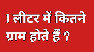 1 लीटर में कितने ग्राम होते हैं 1 litre mein kitne gram hote hain  1 litre kitne gram ka hota hai [upl. by Georgie]